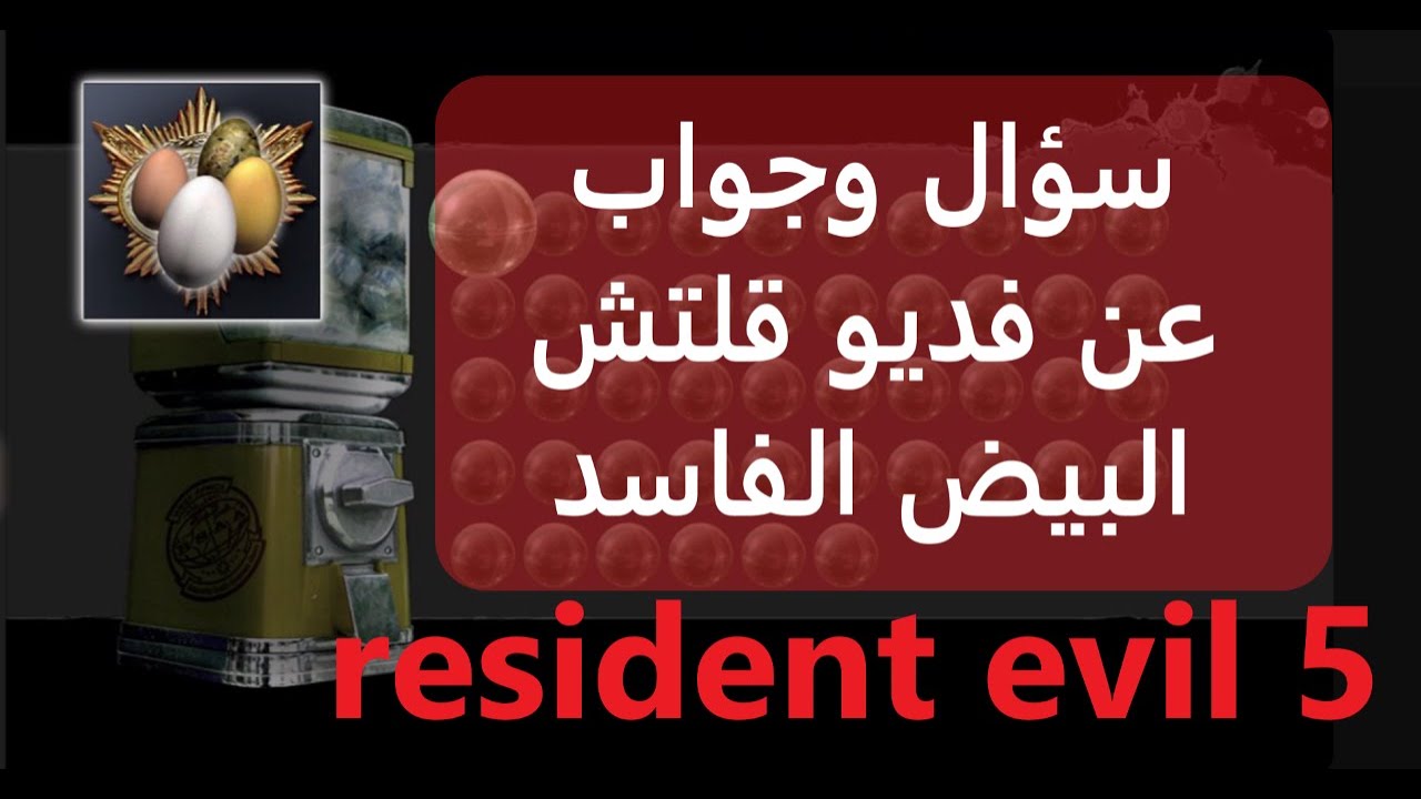 رزدنت ايفل 5 سؤال وجواب عن فديو قليتش البيض الفاسد قليتش فلوس  resident evil 5