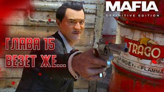 ♦ Глава 15: Везет Же... ⇒ Mafia: Definitive Edition