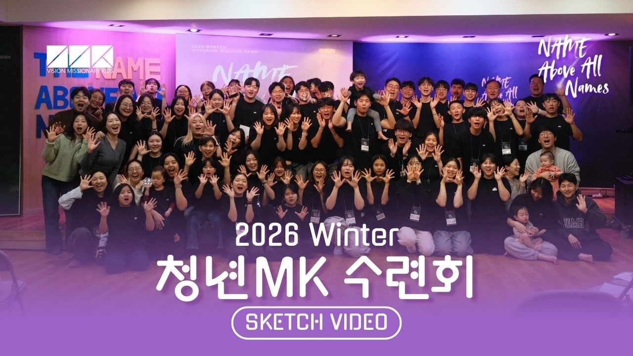 Vision MK ║2026║ 겨울 수련회 'Name Above All Names'
