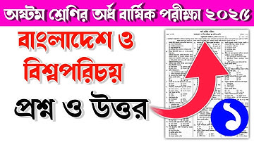 ৮ম শ্রেণির বাংলাদেশ ও বিশ্বপরিচয় অর্ধ বার্ষিক পরীক্ষার প্রশ্ন ও উত্তর ২০২৫|Class 8 half yearly exam