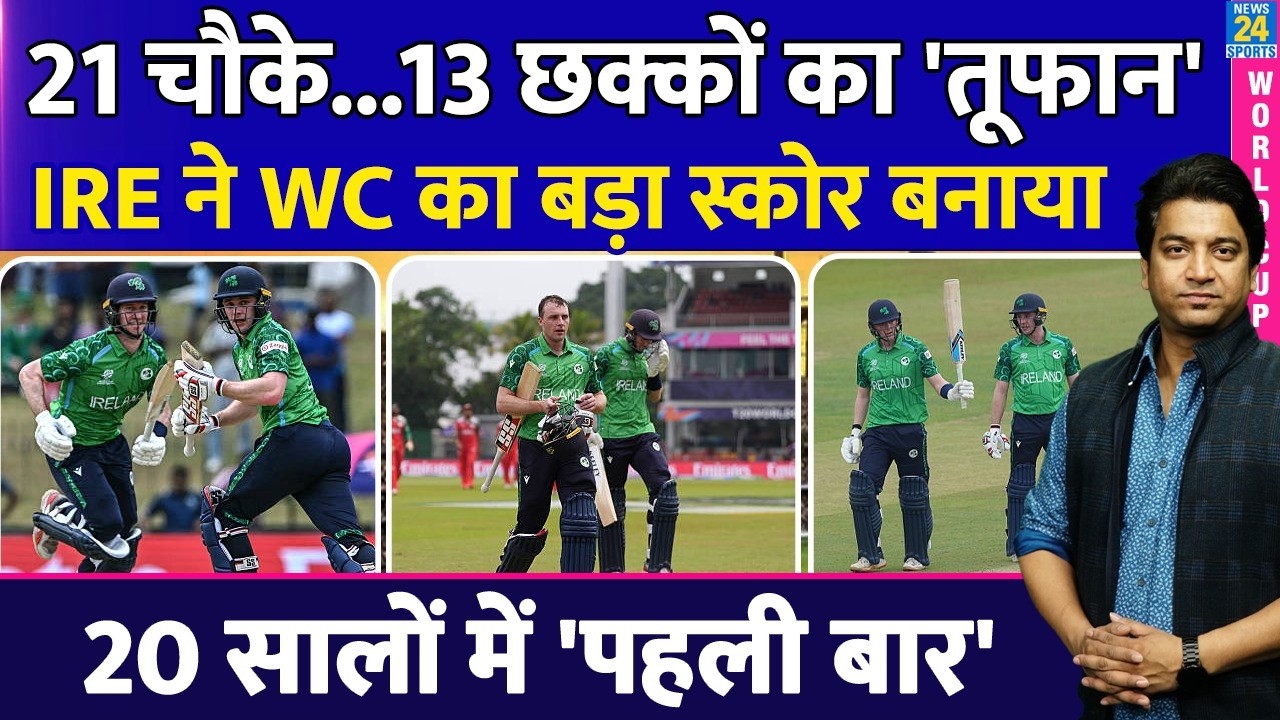 T20 World Cup में Ireland ने इतिहास बनाया| बड़ी टीमों को छोड़ा पीछे| OMAN| Highest Score| Highlights