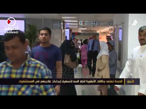 الصحة تعتمد بطاقات الأولوية لكبار السن لتسهيل إجراءات علاجهم في المستشفيات
