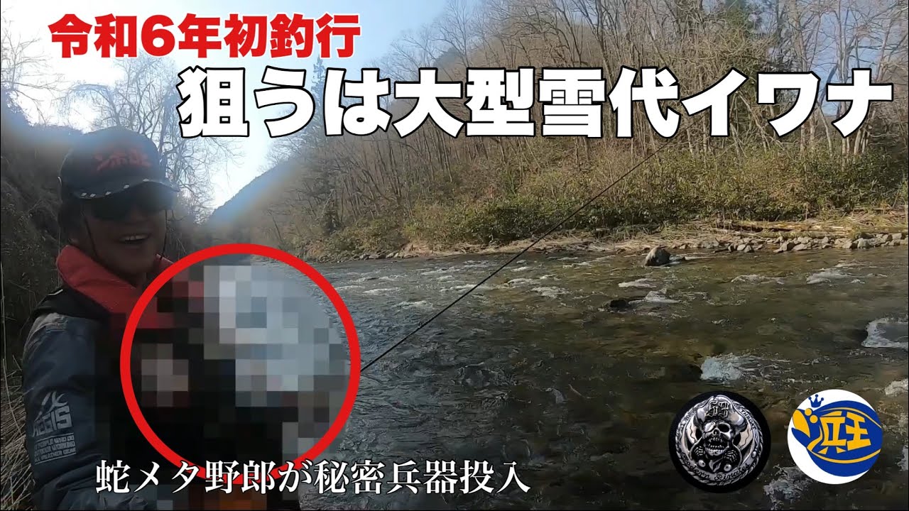 令和6年初釣行 狙うは大型雪代イワナ - YouTube