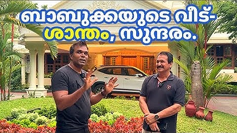 ബാബുക്കയുടെ വീട്- ശാന്തം, സുന്ദരം. ഉടമയെ പോലെ   I   THE HOUSE OF BABU NAZIR IN KODUNGALLUR