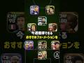 最強フォメ復活！最新おすすめフォーメーション3選！#efootball2024 #イーフットボール2024 #ウイイレ2024 #ウイイレアプリ #イーフト2024