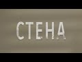 Короткометражный фильм "Стена"