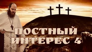 КРЕСТ ХРИСТОВ. ПОСТНЫЙ ИНТЕРЕС - 4