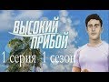 Высокий прибой 1 серия Спасение человека (1 сезон) Клуб романтики Mary games