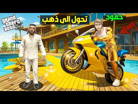 فلم قراند اي شيء يلمسه حمود وابوي وعبود يتحول الى ذهب