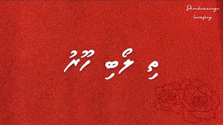 Video thumbnail of "Thi Loabi Hooru Lyrics | By Shamveel ft Raaya | Lyrics in Dhivehi"