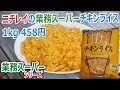 【業務スーパー】ニチレイ製造 チキンライス 1kg 458円