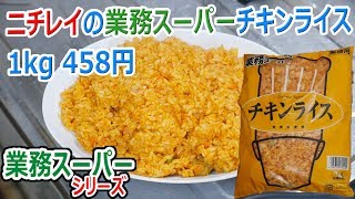 【業務スーパー】ニチレイ製造 チキンライス 1kg 458円