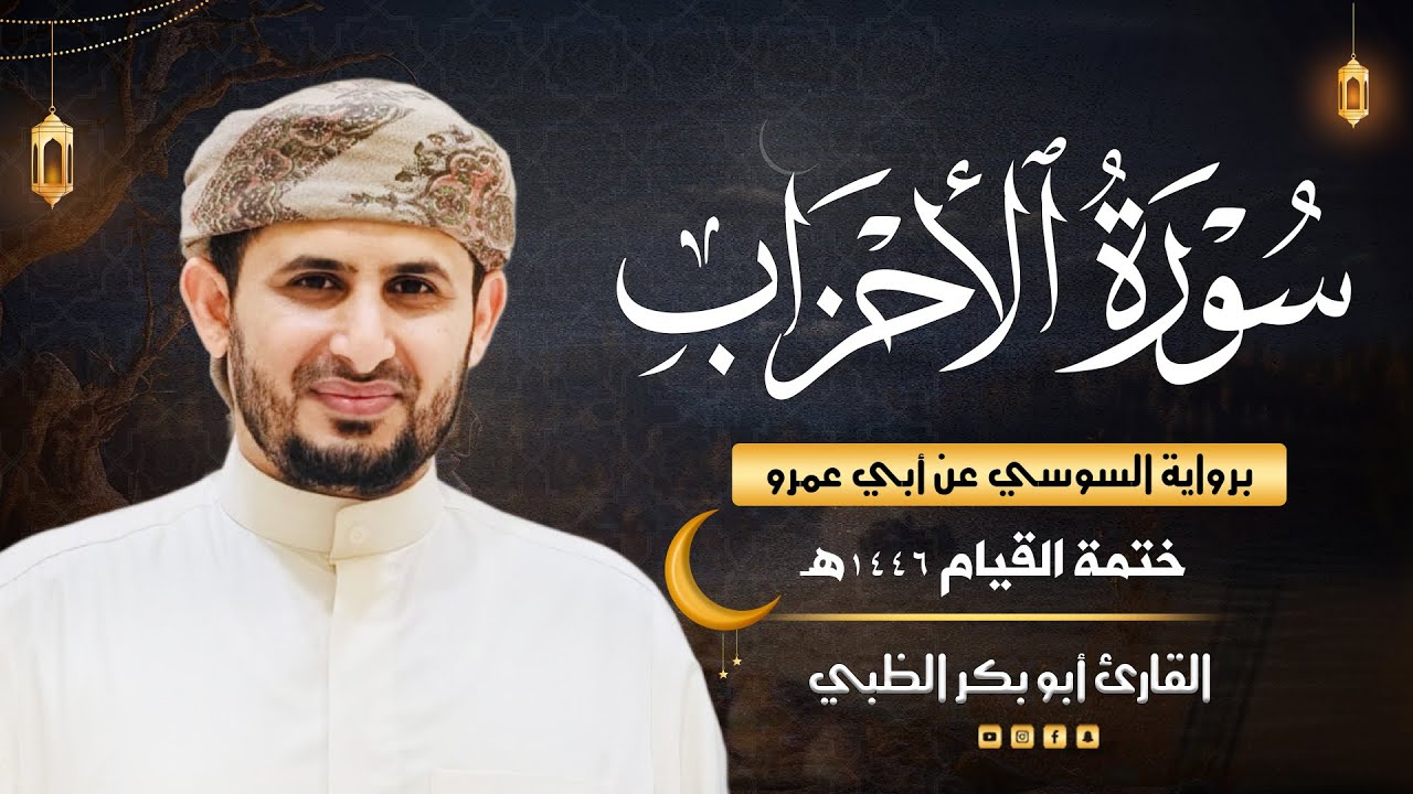 سورة الأحزاب برواية السوسي عن أبي عمرو | ضمن ختمة القيام 1446هـ | القارئ أبوبكر الظبي