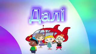 Disney Junior 2.0 Little Einsteins Next And Starting Now Bumpers (Ukrainian)