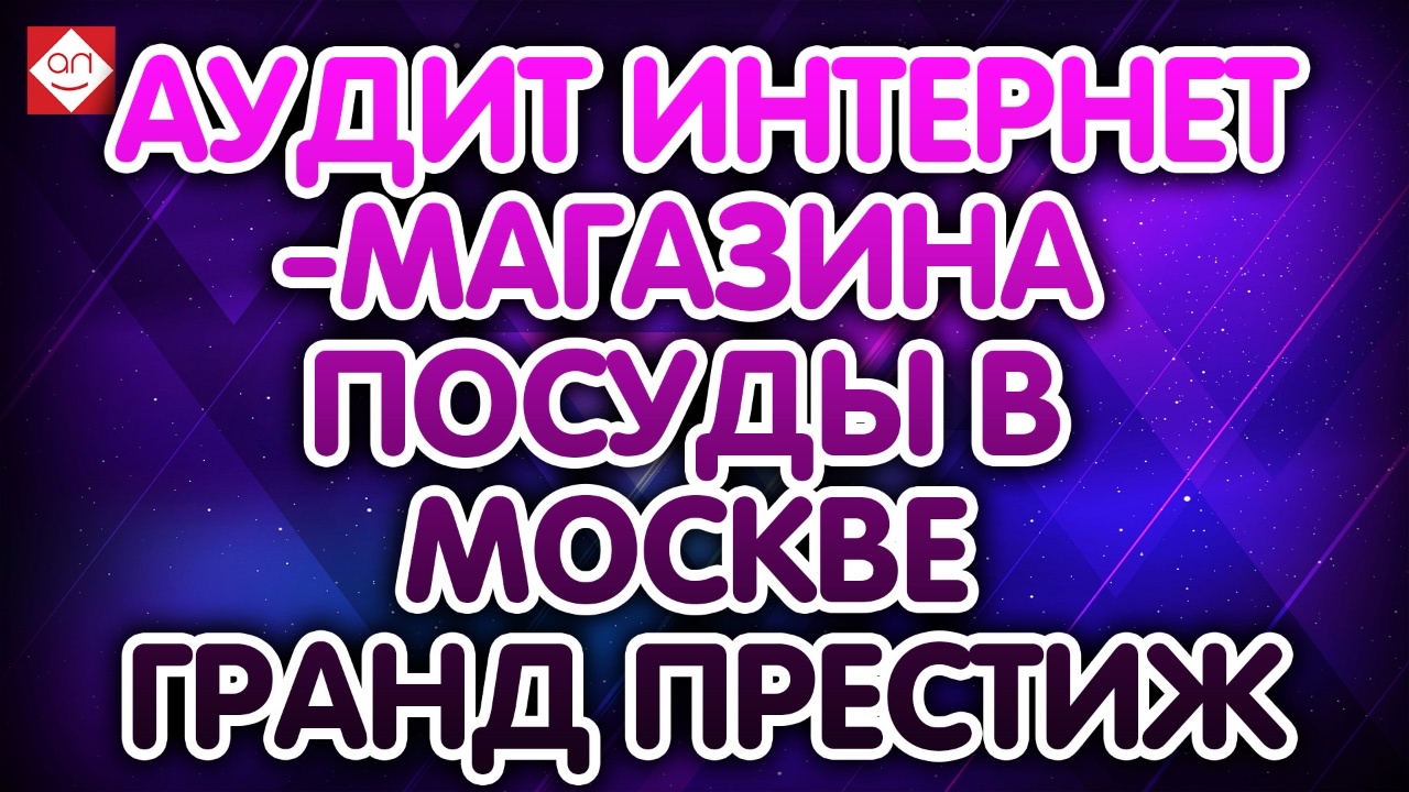Аудит грант новослободская