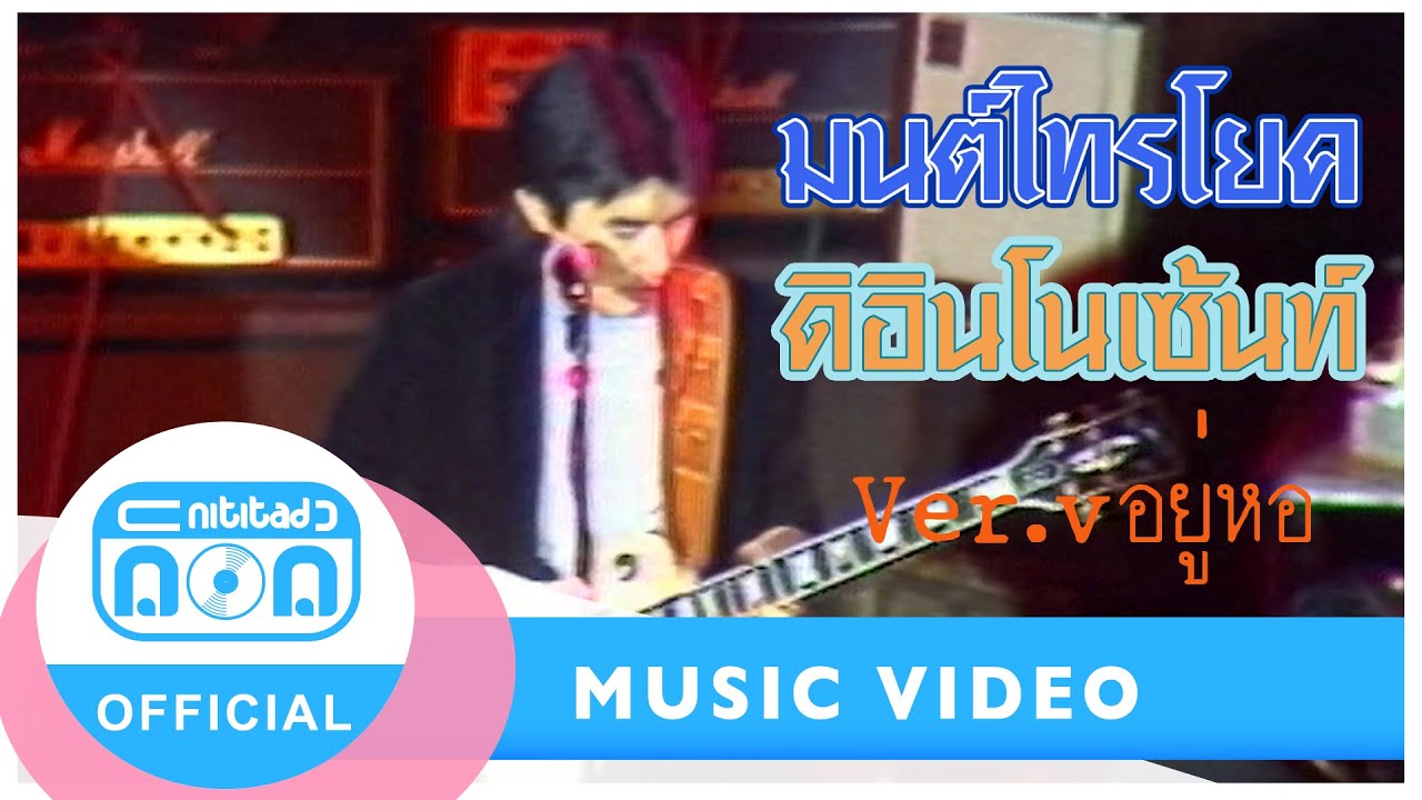 มนต์ไทรโยค - ดิอินโนเซ้นท์ (The Innocent) - Ver.อัลบั้ม อยู่หอ