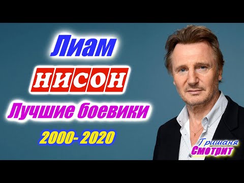 Лиам Нисон. Лучшие боевики с Лиамом Нисаном. Приключения. Экшен. Напряженные и динамичные фильмы