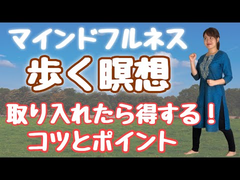 【簡単】瞑想が苦手・時間がない人の歩く瞑想(歩行瞑想)【いつでもマインドフルネス】歩き方のコツ・ポイント