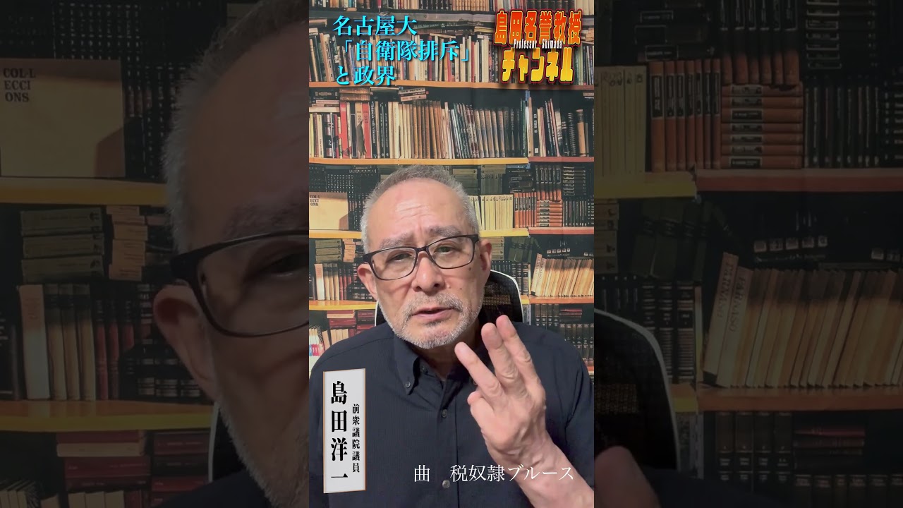 島田名誉教授ショート614 名古屋大「自衛隊排斥」と政界#shorts