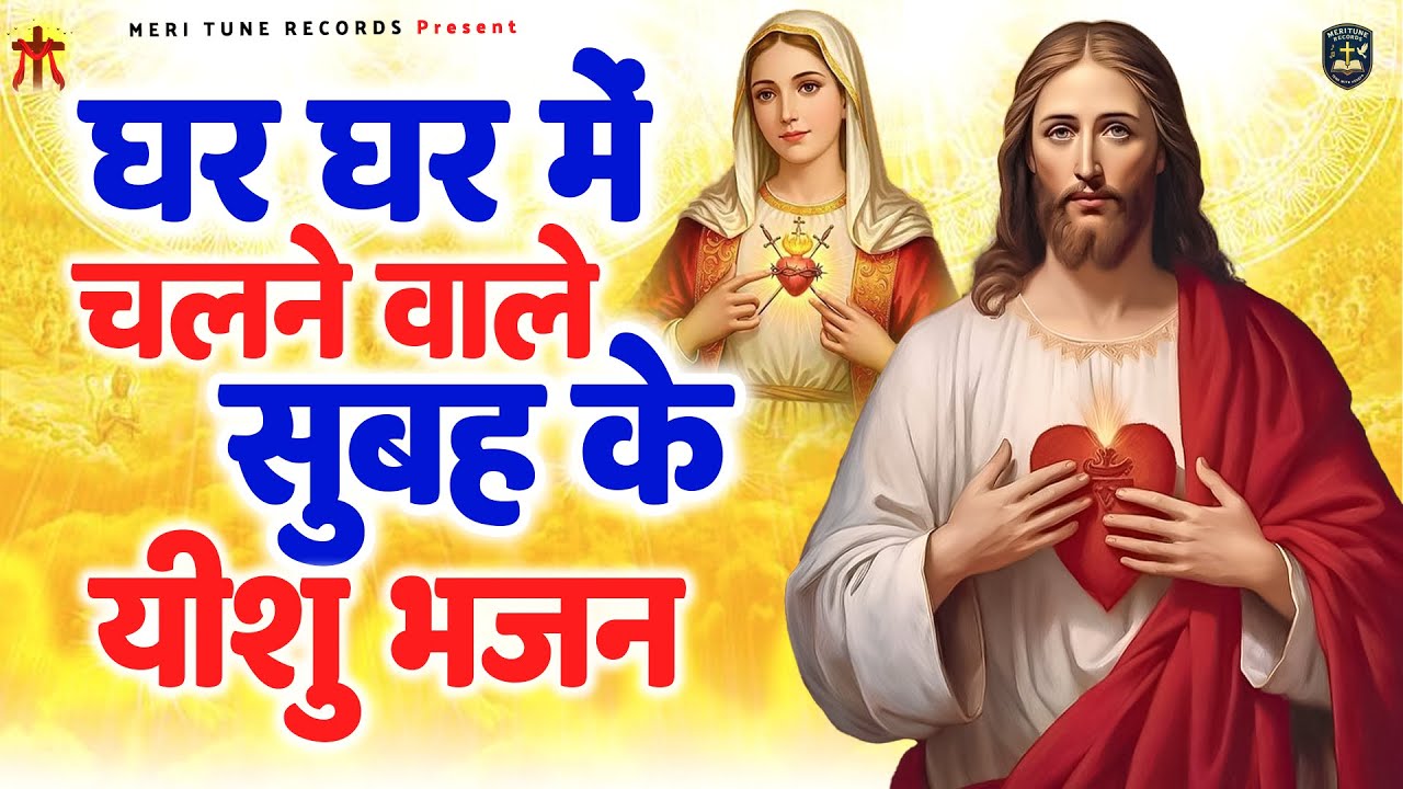 घर घर में चलने वाले सुबह के यीशु भजन ~ Best Jesus Song ~ Most Popular Yeshu Song #Yeshu