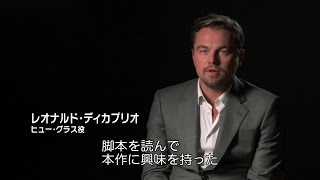 『レヴェナント：蘇えりし者』特別映像