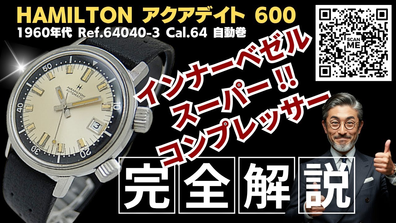 詳細動画】ハミルトン アクアデイト 600 Ref.64040-3 SS スーパー 