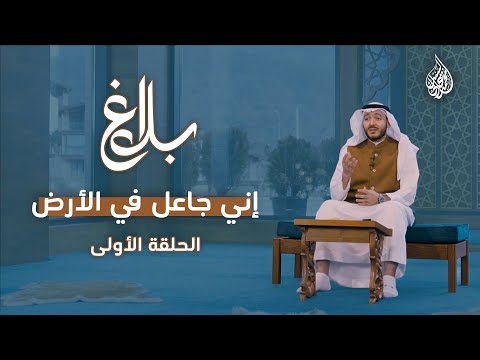 إن ي ج اع ل في الأرض برنامج بلاغ الحلقة الأولى رمضان 1445هـ 