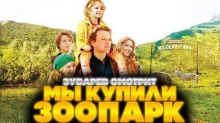 видео: ЗУБАРЕВ СМОТРИТ МЫ КУПИЛИ ЗООПАРК | ЛУЧШЕЕ С ПРОСМОТРА | РЕАКЦИЯ ЗУБАРЕВА НА ФИЛЬМ МЫ КУПИЛИ ЗООПАРК картинка: ЗУБАРЕВ СМОТРИТ МЫ КУПИЛИ ЗООПАРК | ЛУЧШЕЕ С ПРОСМОТРА | РЕАКЦИЯ ЗУБАРЕВА НА ФИЛЬМ МЫ КУПИЛИ ЗООПАРК