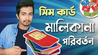 সিম কার্ড মালিকানা পরিবর্তন করার সহজ উপায় | How to Change SIM Ownership