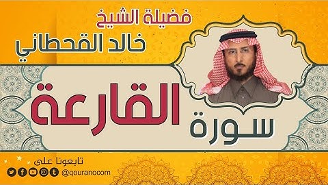 سورة القارعة لفضيلة الشيخ خالد القحطاني 💙