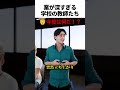 ホコリが出まくる教師たちの話
