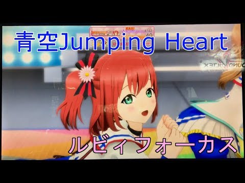 【スクフェスAC】青空Jumping Heart(ルビィフォーカス)