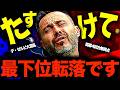 【崩壊寸前】最下位デ・ゼルビトッテナムが勝てない理由がヤバい！不振の本質と解決策は？デ・ゼルビ解任論浮上？