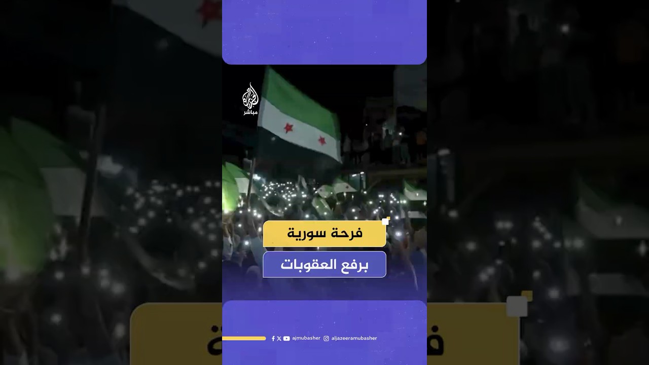 سوريون يعبرون عن فرحتهم بقرار رفع العقوبات الأمريكية عن بلادهم