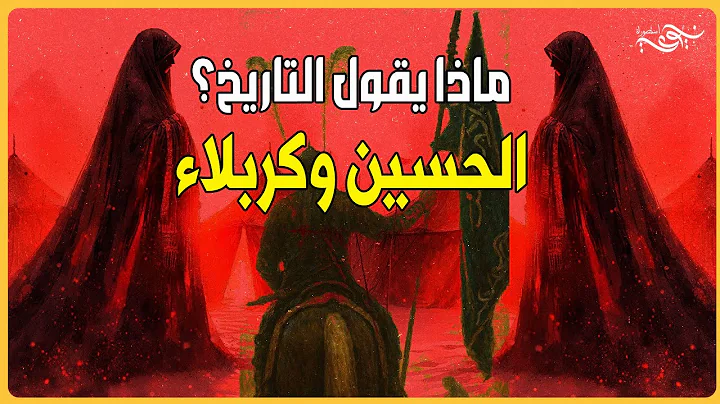✅ الحسين وكربلاء : ماذا يقول التاريخ ؟