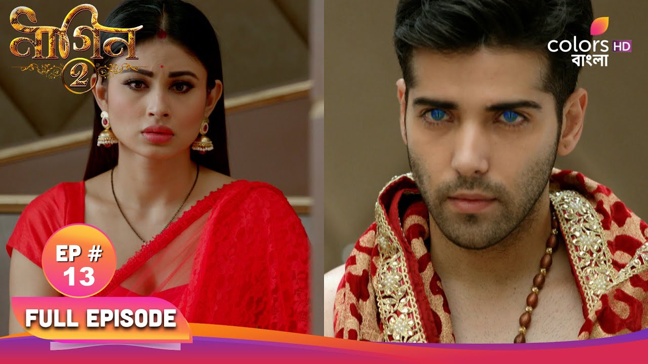 Naagin S2 | নাগিন S2 | Full Ep 13 | A Willing Naag comes to the house | বাড়িতে ইচ্ছাধারী নাগ আসে