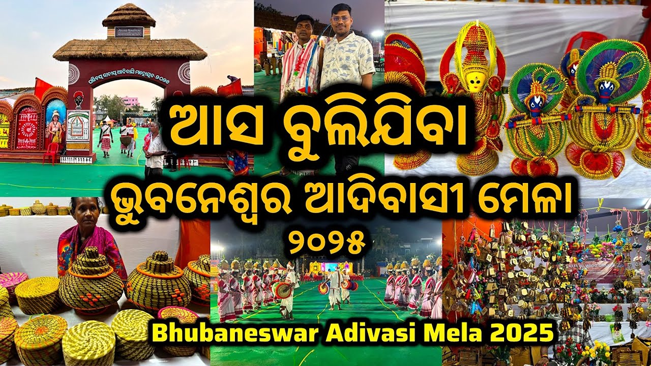 ଭୁବନେଶ୍ୱର ଆଦିବାସୀ ମେଳା ୨୦୨୫ | Adivasi Mahotsav 2025 in Bhubaneswar | Adivasi Mela 2025