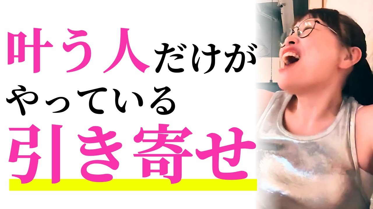 【叶える秘訣】願いが確実に叶う人だけがやっている“引き寄せの真実”【吉岡純子/公認切り抜き動画】