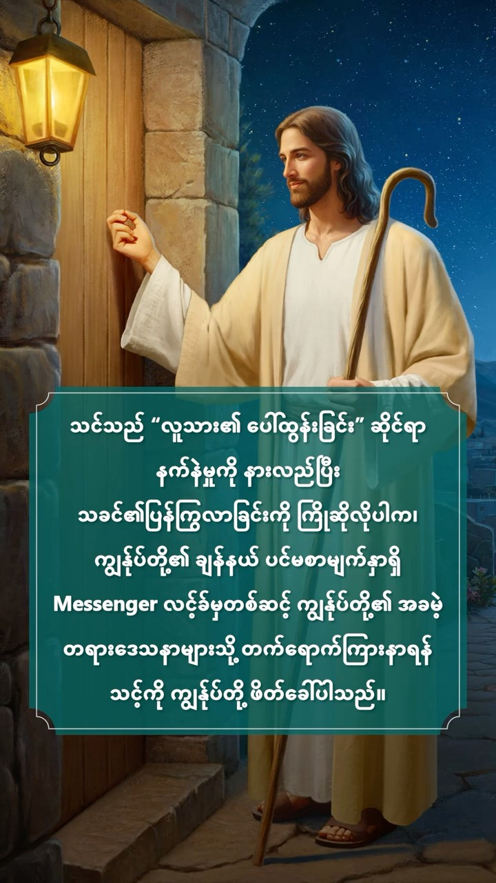 နောက်ဆုံးသောကာလတွင် သခင်မည်သို့ ပေါ်ထွန်းမည်ဟူသည်ကို သင် အမှန်တကယ် သိပါသလား။ ခရစ်ယာန် ၉၀% က မှားကြသည်။