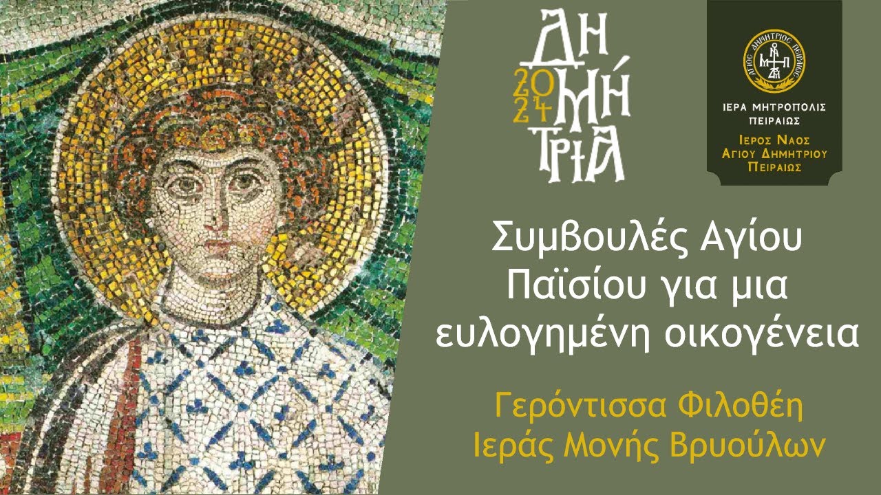 Γερόντισσα Φιλοθέη - Συμβουλές Αγίου Παϊσίου για μια ευλογημένη οικογένεια | ΔΗΜΗΤΡΙΑ 2024