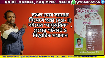 চঞ্চল ঘোষ স্যারের নিমেষে অঙ্ক (Vol- II) বইয়ের “ সামন্তরিক”  #Maths