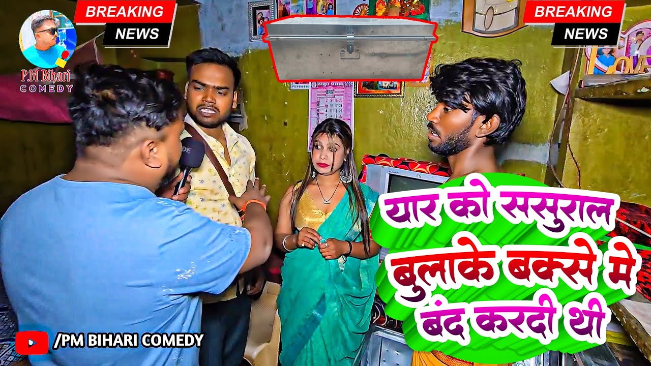 यार क़ो ससुराल बुलाके बक्से मे बंद कर दी थी पति ने पकड़ लिया | PM Bihari |