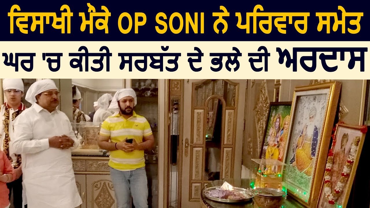 Baisakhi पर OP Soni ने परिवार समेत घर पर की अरदास