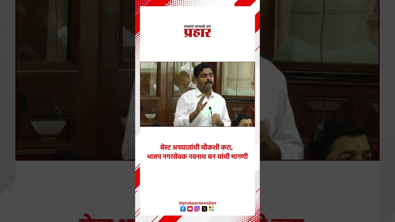 Navnath Ban | बेस्ट अपघातांची चौकशी करा, भाजप नगरसेवक नवनाथ बन यांची मागणी |