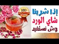 الفوائد من شرب شاي الورد