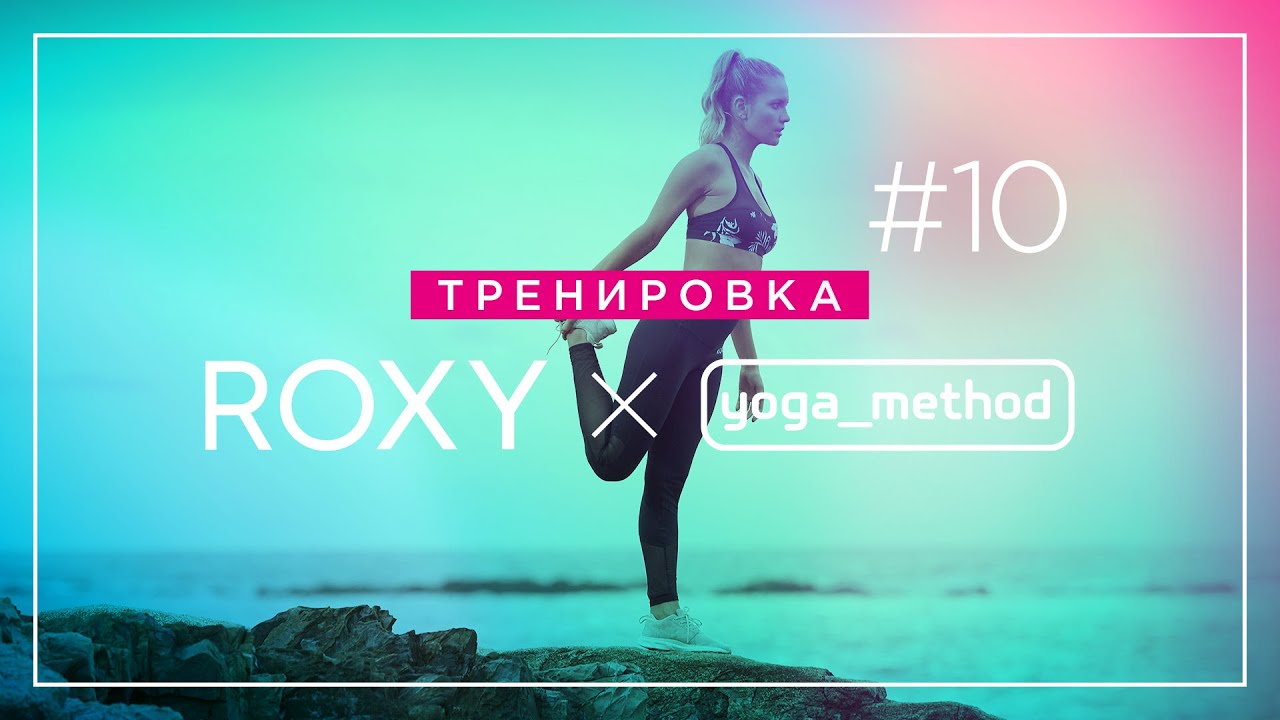 Roxy X Yoga_Method №10