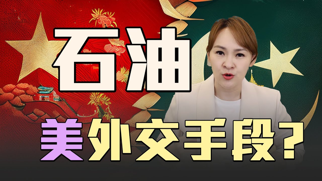 美國最後通牒 全面封俄羅斯石油?! @王志郁Plus