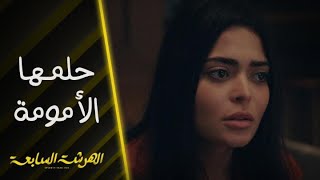 الهرشة السابعة | حلقة 5 | !سلمى جاهزة 100% تكون أم.. لكن هل شريف مستعد؟