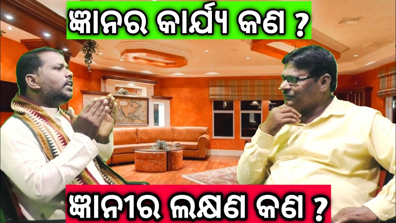 ଜ୍ଞାନ ର କାର୍ଯ୍ୟ କଣ ଓ ଜ୍ଞାନୀର ଲକ୍ଷଣ କଣ ?Work of the wise & symptoms of Knowledge ।Bipini Bihari Samal