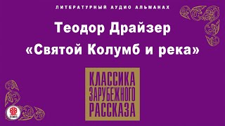 Теодор Драйзер «Святой Колумб И Река». Аудиокнига. Читает Александр Котов